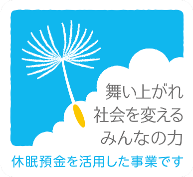 舞い上がれ社会を変えるみんなの力