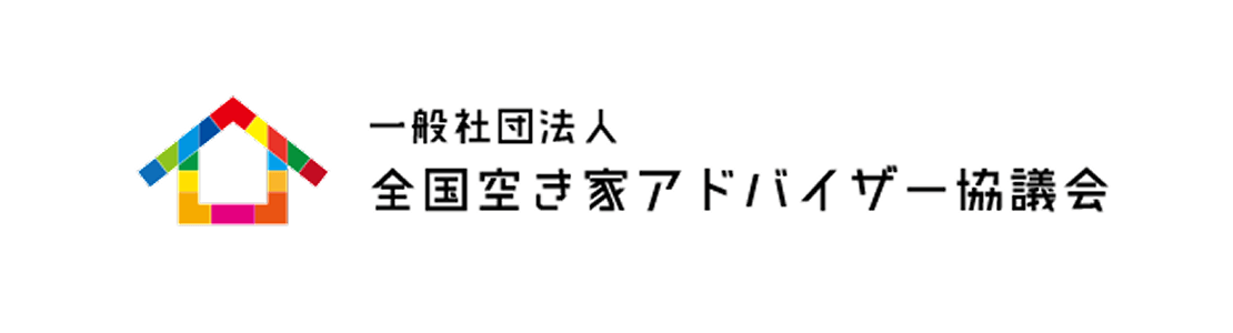 一般社団法人 全国空き家アドバイザー協議会
