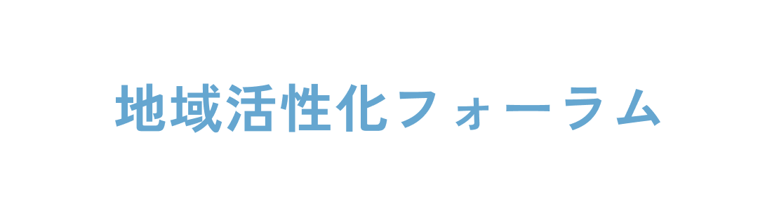 地域活性化フォーラム