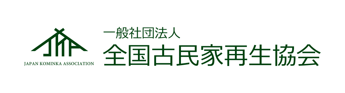 一般社団法人 全国古民家再生協会